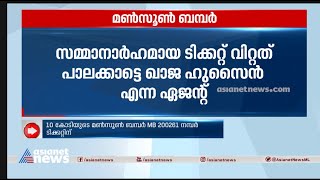 മൺസൂൺ ബമ്പർ നറുക്കെടുപ്പ്; 10 കോടി നേടിയ ആ ഭാ​ഗ്യനമ്പർ ഇതാണ് | Monsoon bumper result | Winner