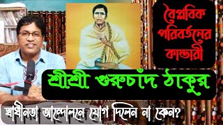 শ্রী গুরুচাঁদ ঠাকুর : জীবন সংগ্রামের অবিশ্বাস্য কাহিনী / Sri Sri Guruchand Thakur Life Story