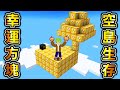 Minecraft 幸運方塊空島！挖開能獲得【最強道具】或【瞬間死亡】生存，全部挖空能輕鬆擊敗最強Boss吧..？｜全字幕｜當個創世神【阿斯asu】