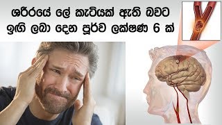 ශරීරයේ ලේ කැටියක් ඇති බවට ඉඟි ලබා දෙන පූර්ව ලක්ෂණ 6 ක්