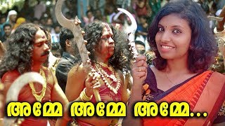 അമ്മേ അമ്മേ അമ്മേ  Amme Amme Amme  Malayalam Devotional Video Songs Kodungallur Amma Songs