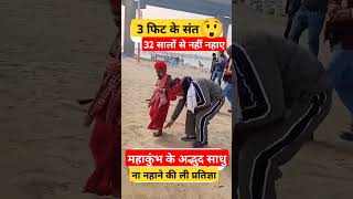 प्रयागराज में आए अद्भुद संत ना नहाने की ली है प्रतिज्ञा #mahakumbh2025 #prayagraj #yogiadityanath