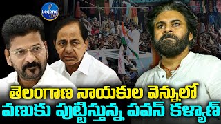 తెలంగాణ జనసేన పార్టీకి పండగే..! |  Telangana Janasena Party | Pawan Kalyan | @LegendTvin