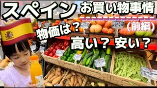 【スペインのスーパーでお買い物 】前編 | ヨーロッパの物価は？