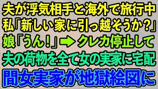 【スカッとする話】夫が浮気相手と海外旅行中に愛人の実家に夫の荷物を一式送る私「クレジットカードも止めたし引っ越そうか」娘「うん！そうだね！」→夫＆浮気女一家「どういう事！？」その結果ｗ【修羅場