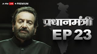 Pradhanmantri Ep - 23 : When PM Atal Bihari Vajpayee was trying to resign | ABP Live Premium