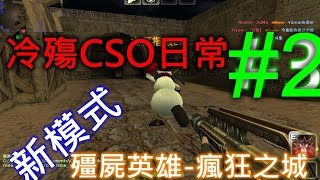 【冷殤】『CSO』日常#2新模式【殭屍英雄-瘋狂之城】試玩！自爆娃娃超DIU