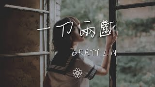 Brett/Lin - 一刀兩斷『一刀兩斷 劃破現實的命運』【動態歌詞Lyrics】