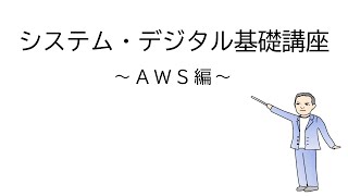 【システム・デジタル基礎講座】#13　AWS編