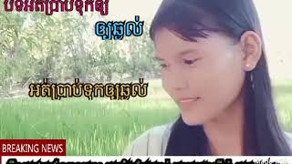 អត់ប្រាប់ទុកឲ្យឆ្ងល់ ច្រៀងដោយ (មីងដាណាទ្រីម្នាក់ដើម)😍😅 អ្នកសម្តែង សាយ័ន