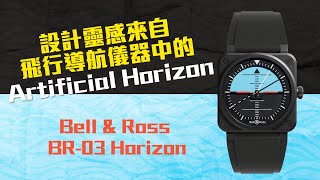 設計靈感來自飛行導航儀器中的Artificial Horizon – Bell \u0026 Ross BR-03 Horizon #NEWNESS新錶回顧