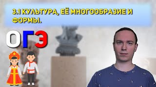 3.1 Культура, её многообразие и формы. Влияние духовной культуры на формирование личности | ОГЭ