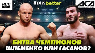 Шлеменко vs Гасанов: Чемпионский бой в ММА!