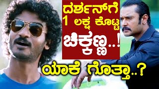 ಇದು ಚಿಕ್ಕಣ್ಣನಿಗೆ ದರ್ಶನ್ ಮೇಲಿರುವ ಅಭಿಮಾನ..? | FILMIBEAT KANNADA