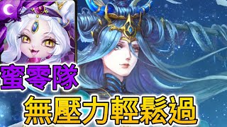 【神魔之塔】操縱法則的平衡 七封王 夢魘級（蜜零隊）