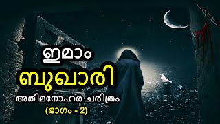 ഇമാം ബുഖാരി (റ) | (Part 2) - സ്വന്തം ഗുരുവായ ഇമാം ദുഹ്‌ലിയുടെ ചതി | By Arshad Tanur