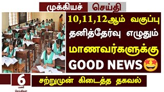🤩TN 10,11,12th Arrear Exam Apply date 2024 Tamil |10,11,12th Private Candidate Exam Apply date Tamil