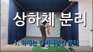 [유영수 문득] 8-1. 상하체분리 (골프스윙 시퀀스 유지에 필수, 하체는 갈비뼈중간부터 시작)