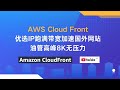 CloudFront 优选IP加速境外网站，油管高峰期8K满速看视频，serv00垃圾节点救活