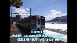 【全区間走行音】大糸線クモハE127 信濃大町→南小谷　2017.3.16