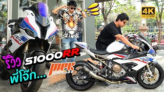 รีวิว S1000RR พี่โจ๊ก...MPK : ฮำออนตะลอนทัวร์