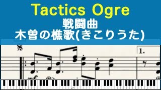 [ピアノ楽譜] 木曽の樵歌（きこりうた） Breath of The Earth - タクティクスオウガ Tactics Ogre (SNES)