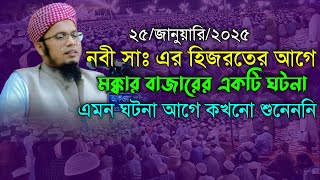 নবী (সাঃ) এর হিজরতের আগে মক্কার বাজারের একটি ঘটনা। মুফতি ছাইদুর রহমান আরাবী। Bangla Waz 2025 new waz