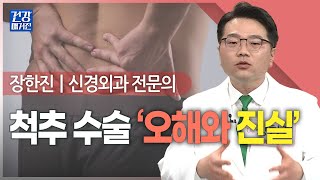 [#건강앤한경] 척추질환, 치료했는데 왜 또 아플까ㅣ척추 수술, 꼭 해야 하나