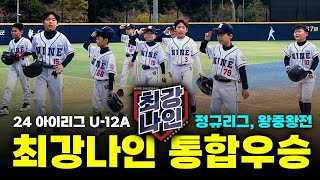 나인베이스볼 막내팀 역대급 반전 심장떨리는 경기! 최강나인 통합우승! 귀여움주의! 심장주의!