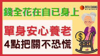 【單身理財安心養老】4個重點為退休養老金財產把關，單身頂客獨老族必學 @RitaChang #90