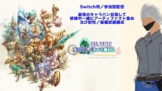 【FFCC】#EXライブ配信　／最強キャラバン参上／参加型／switch用