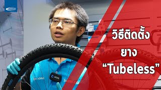 วิธีติดตั้งยาง Tubeless | How to install Tubeless tires