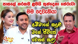 පාසලේ නරකම ළමයි තුන්දෙනා තේරුවා - මම දෙවැනියා - අම්මාගේ කදුළු මගේ ජීවිතේ වෙනස් කළා