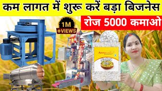 कम लागत में शुरू करें बड़ा बिजनेस💸🔥😱| रोज 5000 कमाओ |Poha Making Machine | New Business ideas 2025