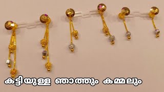 കട്ടിയുള്ള ഞാത്തും കമ്മലും... | Beema Jewellery Ayoor