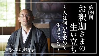 【朝の法話】第184回 お釈迦さまの生い立ち〜人は何かを求めて生きている〜