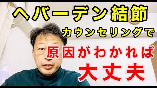 指の第一関節の痛み、腫れ、変形、違和感が起こるヘバーデン結節は原因がわかれば大丈夫。東京都杉並区久我山駅前整体院「三起均整院」