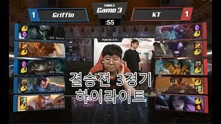 KT롤스터VS그리핀 대망의 결승전 3세트 하이라이트