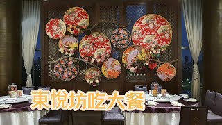 【東悅坊】｜高雄聚餐熱門餐廳｜Google 評價4.7顆星│高雄捷運輕軌附近必吃美食