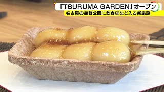 老舗の山田餅本店も出店…名古屋・鶴舞公園に商業施設『ツルマ ガーデン』オープン 飲食店を中心に14店舗