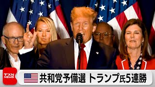 米大統領選 共和党候補者選び サウスカロライナ州もトランプ氏勝利（2024年2月25日）