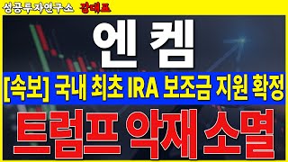 [엔켐]  한국 기업 IRA 보조금 확정 받았다. 트럼프 과도한 악재 해소되고, 이제부터 반등 나옵니다     #엔켐 #전해액