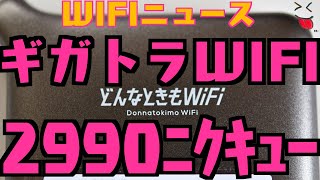 【WIFIニュース】ギガトラWIFI無制限使い放題2990円/どんなときもWIFIなどみんなのWIFI状況ツイートまとめ【無制限使い放題ポケット】