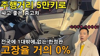 와 진짜 미친 매물이 왔다? 전국에 1대밖에 없는 한정판. 주행거리 5만키로 근데 가격은 단 돈 500만원도 안한다? 싸고좋은 중고차 무조건 이거 사세요! 이거 10분이면 팔린다