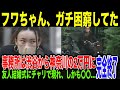 【フワちゃん】事務所引っ越しで家賃は2万円。朝日奈央の結婚式には電車だいすら惜しんでママチャリ…その姿からXサブスク衝撃の現状も発覚してしまっている件