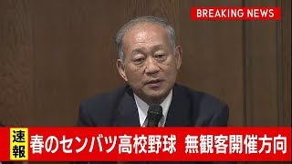 センバツ高校野球 無観客開催方向