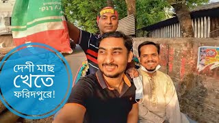 মাছ খেতে ফরিদপুরে! || তাজা মাছের টেপাখোলা বাজার || বিখ্যাত তেঁতুলতলার মিষ্টি