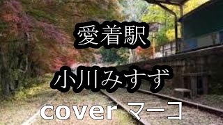 愛着駅/小川みすず　cover  マーコ