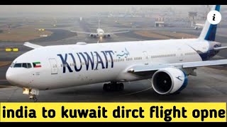 india to kuwait flight opne, gud news, ਇੰਡੀਆ ਤੋ ਕੁਵੈਤ ਫਲਾਇਟਾਂ ਚਾਲੂ।