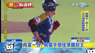 20171012中天新聞　9：7猿勝獅！　藍彩帶拋　Lamigo桃猿下半季封王